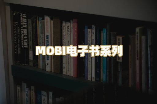 MOBI电子书系列